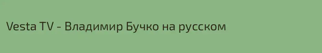 Vesta TV - Владимир Бучко на русском